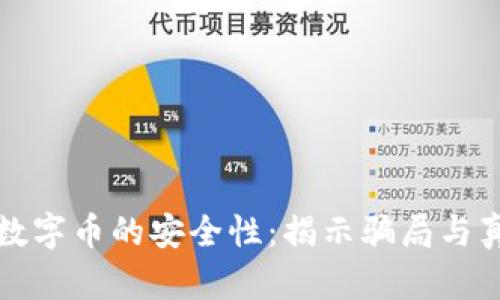 区块链数字币的安全性：揭示骗局与真实价值