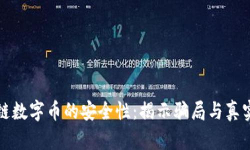 区块链数字币的安全性：揭示骗局与真实价值