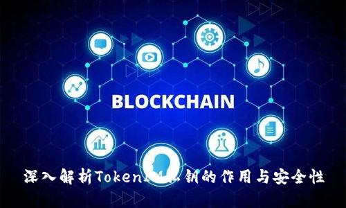 深入解析TokenIM私钥的作用与安全性
