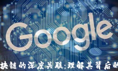 
虚拟币与区块链的深度关联：理解其背后的技术与应用