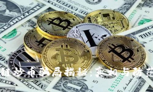 区块链炒币骗局揭秘：真相与防范指南