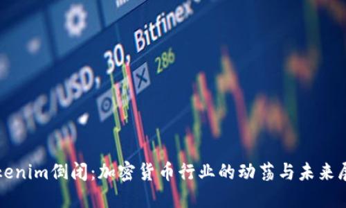 Tokenim倒闭：加密货币行业的动荡与未来展望