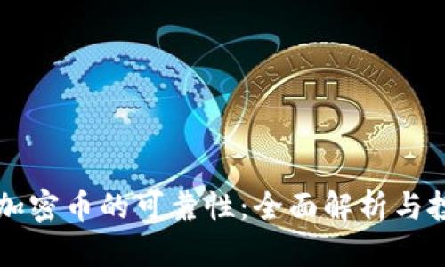 区块链加密币的可靠性：全面解析与投资指南