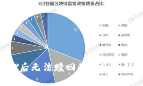 EOS抵押后无法赎回的原因及解决方案