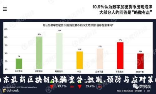 山东最新区块链诈骗案件：识别、预防与应对策略