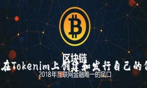 如何在Tokenim上创建和发行自己的代币？