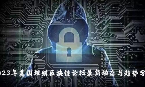 2023年美国理财区块链论坛最新动态与趋势分析