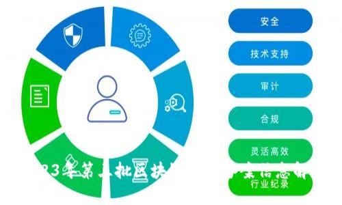 2023年第三批区块链最新备案信息解析