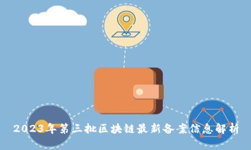 2023年第三批区块链最新备案信息解析
