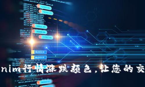 如何设置Tokenim行情涨跌颜色，让您的交易体验更直观