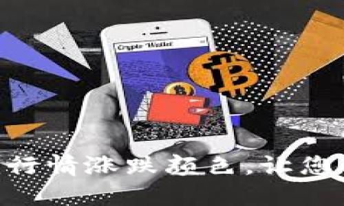 如何设置Tokenim行情涨跌颜色，让您的交易体验更直观
