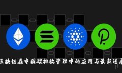 区块链在中国碳排放管理中的应用与最新进展