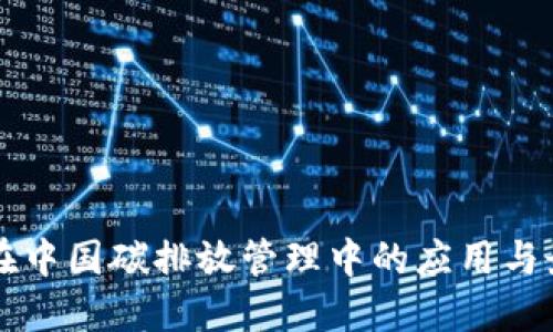 区块链在中国碳排放管理中的应用与最新进展