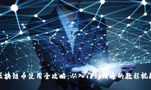 区块链币使用全攻略：从入门到精通的教程视频