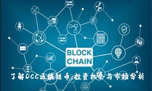 了解DCC区块链币：投资机会与市场分析
