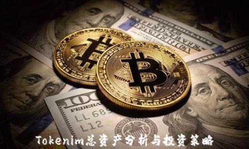 
Tokenim总资产分析与投资策略