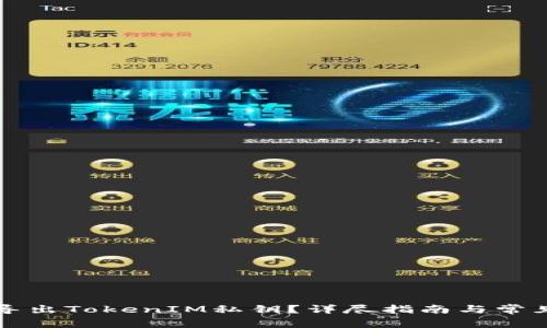 如何安全导出TokenIM私钥？详尽指南与常见问题解析