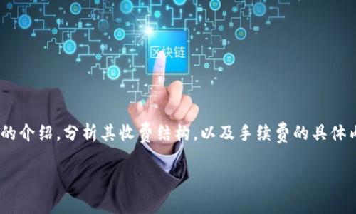 要回答“tokenim收手续费吗”的问题，我们需要对Tokenim进行详细的介绍，分析其收费结构，以及手续费的具体内容和影响。下面是我为此问题准备的、关键词、内容大纲及相关问题。

Tokenim手续费详解：了解Tokenim的费用结构及其影响