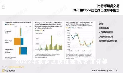2023年最新区块链赚钱方法详解