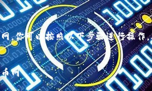 要将Tokenim上的USDT转移到火币网，你可以按照以下步骤进行操作。本回答将为你提供一个详细的指南。

### 
如何将Tokenim上的USDT转移到火币网