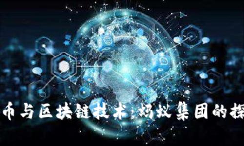 数字人民币与区块链技术：蚂蚁集团的探索与实践