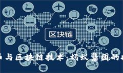 数字人民币与区块链技术：蚂蚁集团的探索与实