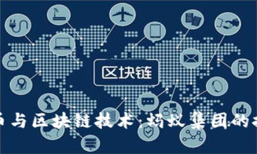 数字人民币与区块链技术：蚂蚁集团的探索与实践