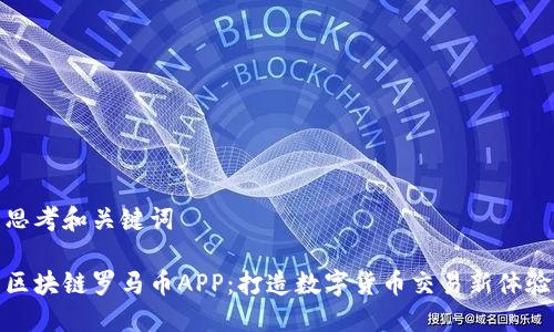 思考和关键词

区块链罗马币APP：打造数字货币交易新体验