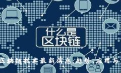2023年区块链技术最新消息：趋势、应用与未来发