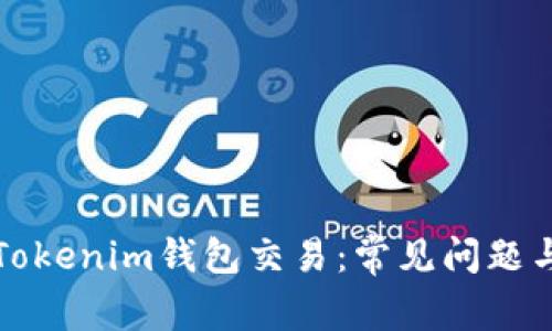 如何加速Tokenim钱包交易：常见问题与解决方案
