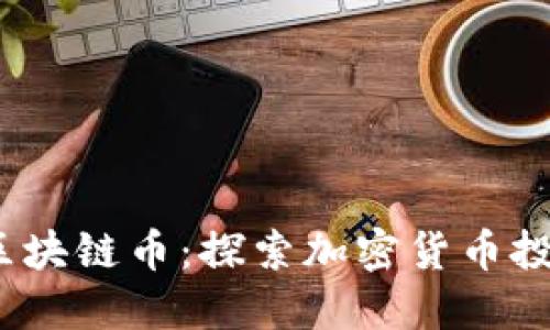 Tomobear区块链币：探索加密货币投资的新机会