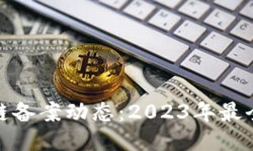 最新区块链备案动态：2023年最全信息汇总