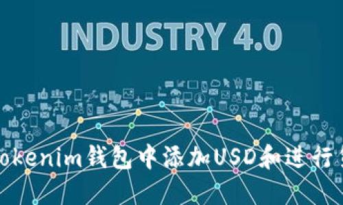 如何在Tokenim钱包中添加USD和进行货币兑换