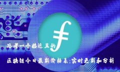 思考一个接近且的区块链今日最新价格表：实时