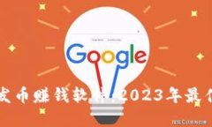 掌握区块链发币赚钱软件：2023年最佳选择与策略