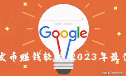 掌握区块链发币赚钱软件：2023年最佳选择与策略