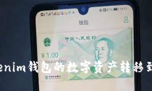 如何将Tokenim钱包的数字资产转移到币币账户？