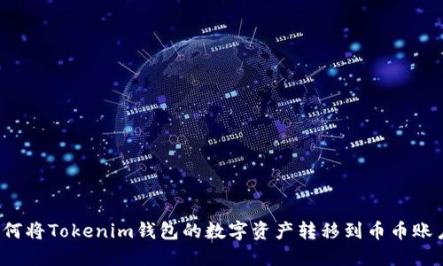 如何将Tokenim钱包的数字资产转移到币币账户？