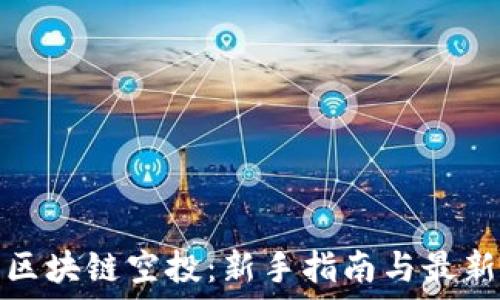   
币圈区块链空投：新手指南与最新动态