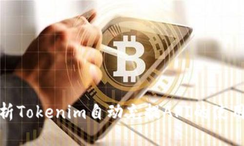 全面解析Tokenim自动充提API的使用与实现