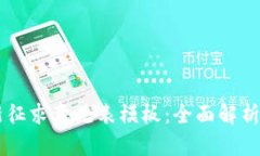 区块链最新征求意见表模板：全面解析与实际应
