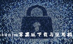 Tokenim苹果版下载与使用指南