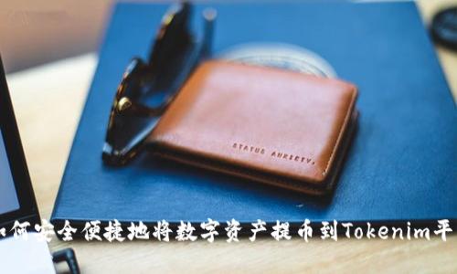如何安全便捷地将数字资产提币到Tokenim平台