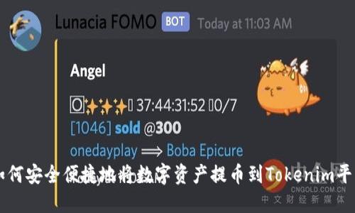 如何安全便捷地将数字资产提币到Tokenim平台