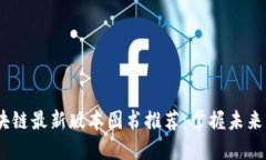 2023年区块链最新版本图书推荐：掌握未来的金融