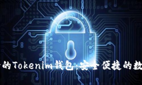 多种币种与多链支持的Tokenim钱包：安全便捷的数字货币管理解决方案