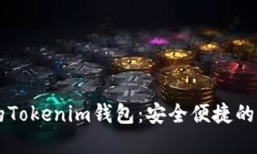 多种币种与多链支持的Tokenim钱包：安全便捷的数字货币管理解决方案