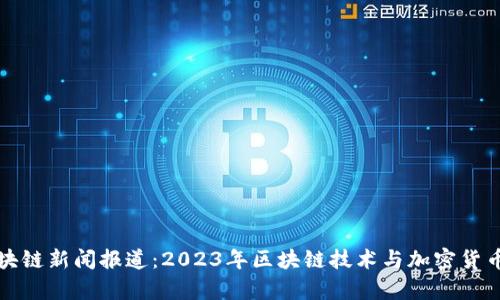 泰国最新区块链新闻报道：2023年区块链技术与加密货币的发展动态