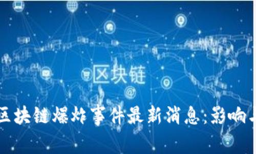 杭州区块链爆炸事件最新消息：影响与分析