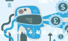 区块链技术与比特币：解读二者关系与影响
